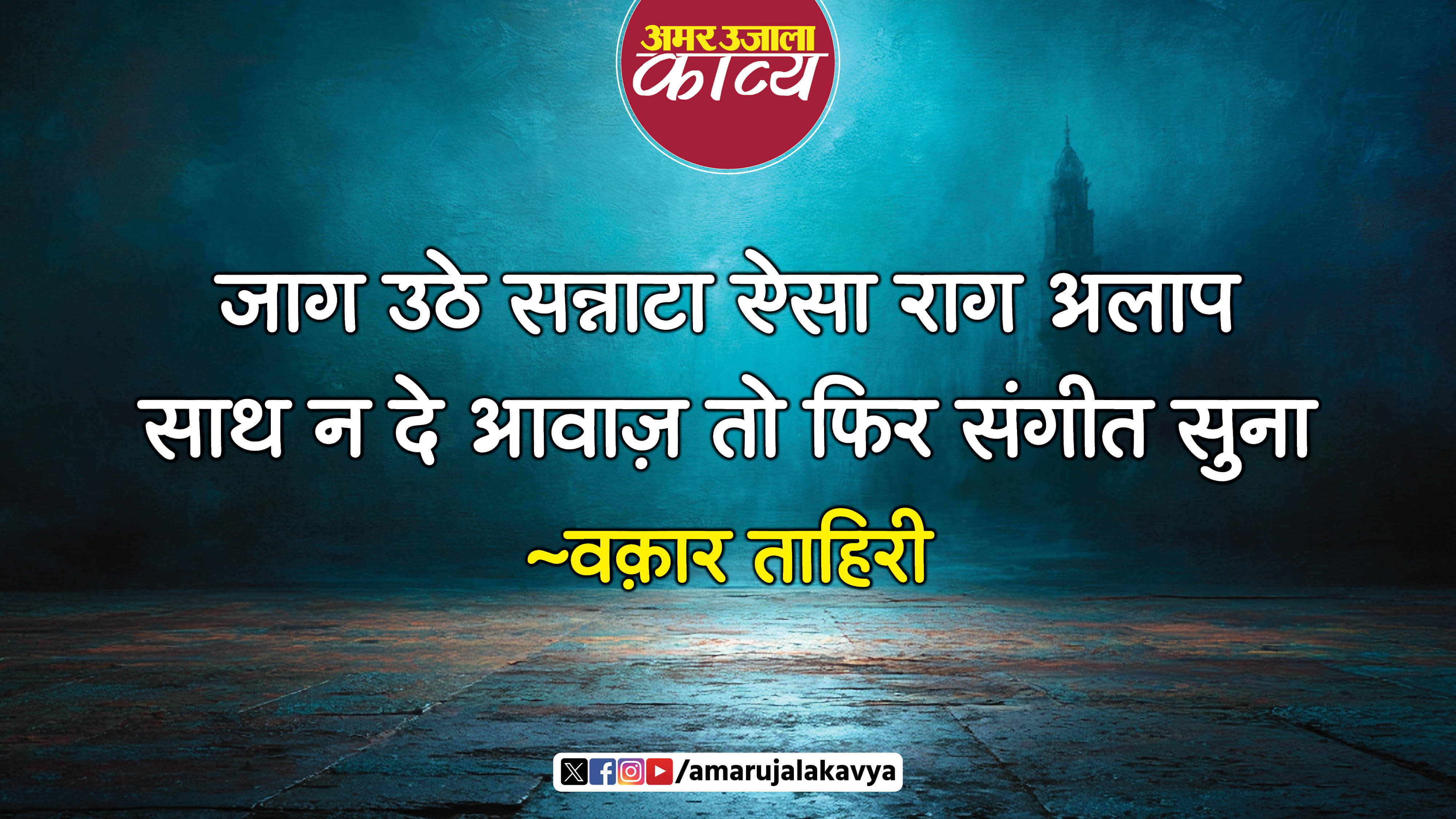 waqar tahiri famous ghazal chhed koi afsana koi geet suna