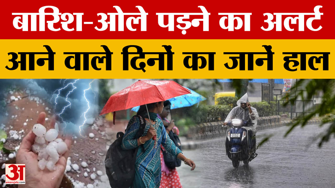 Weather Update: प्रदेश में 4 अप्रैल तक बारिश के साथ ओले पड़ने का अलर्ट, उसके बाद कैसा होगा मौसम?