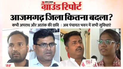 Ground report of Amar Ujala team talking to people regarding development works and ground issues in Azamgarh