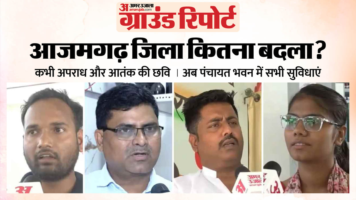 Ground report of Amar Ujala team talking to people regarding development works and ground issues in Azamgarh