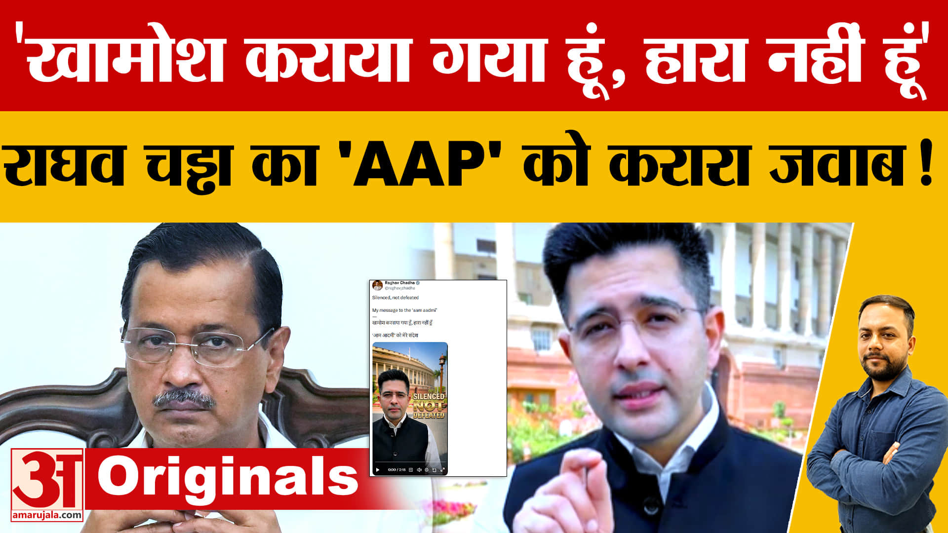 AAP ने राघव चड्ढा को राज्यसभा उपनेता पद से हटाया, बोले- 'खामोश हूं, हारा नहीं'