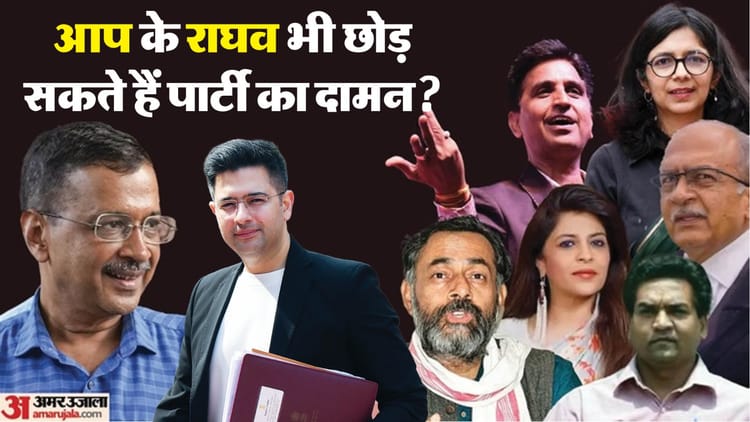 AAP vs Raghav Chadha: 'आप' के वो बड़े चेहरे जो हुए बागी, इनमें से एक अब दिल्ली सरकार में मंत्री, जानें सबकुछ