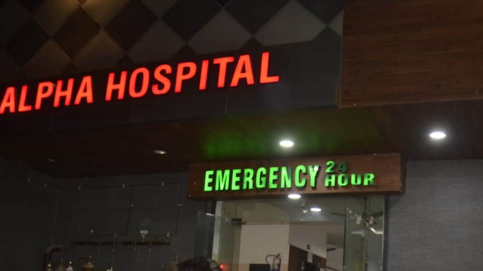 अल्फा अस्पताल।