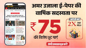 अमर उजाला ई-पेपर की वार्षिक सदस्यता पर 75 रुपये की छूट। अमर उजाला ई-पेपर की वार्षिक सदस्यता पर 75 रुपये की छूट।