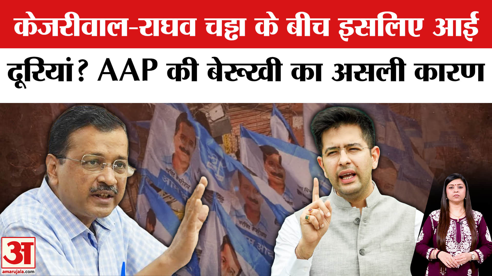 अरविंद केजरीवाल और राघव चड्ढा