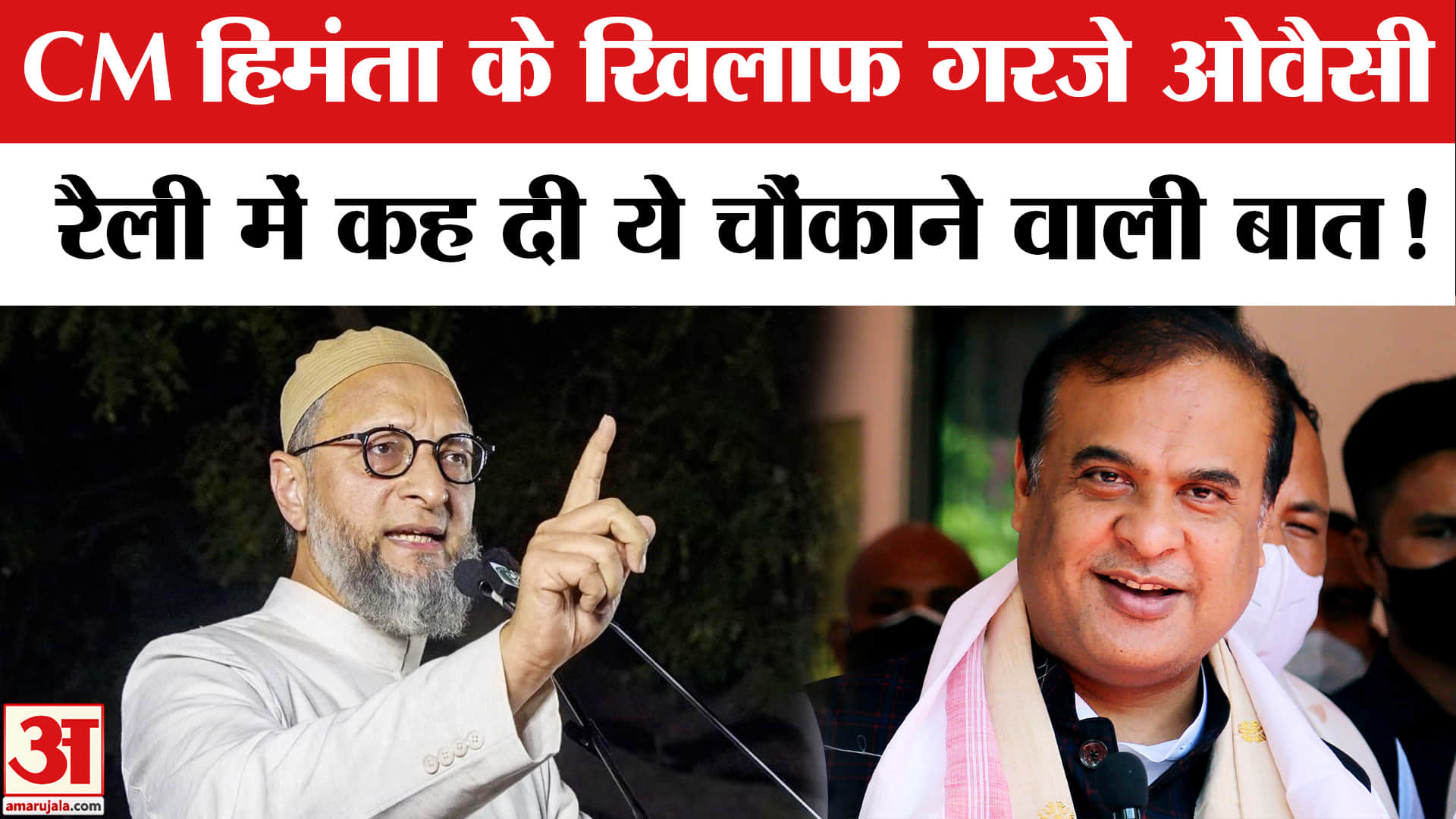 Assam Elections 2026: असम पहुंचे असदुद्दीन ओवैसी सीएम हिमंत बिस्वा सरमा के खिलाफ जमकर गरजे!