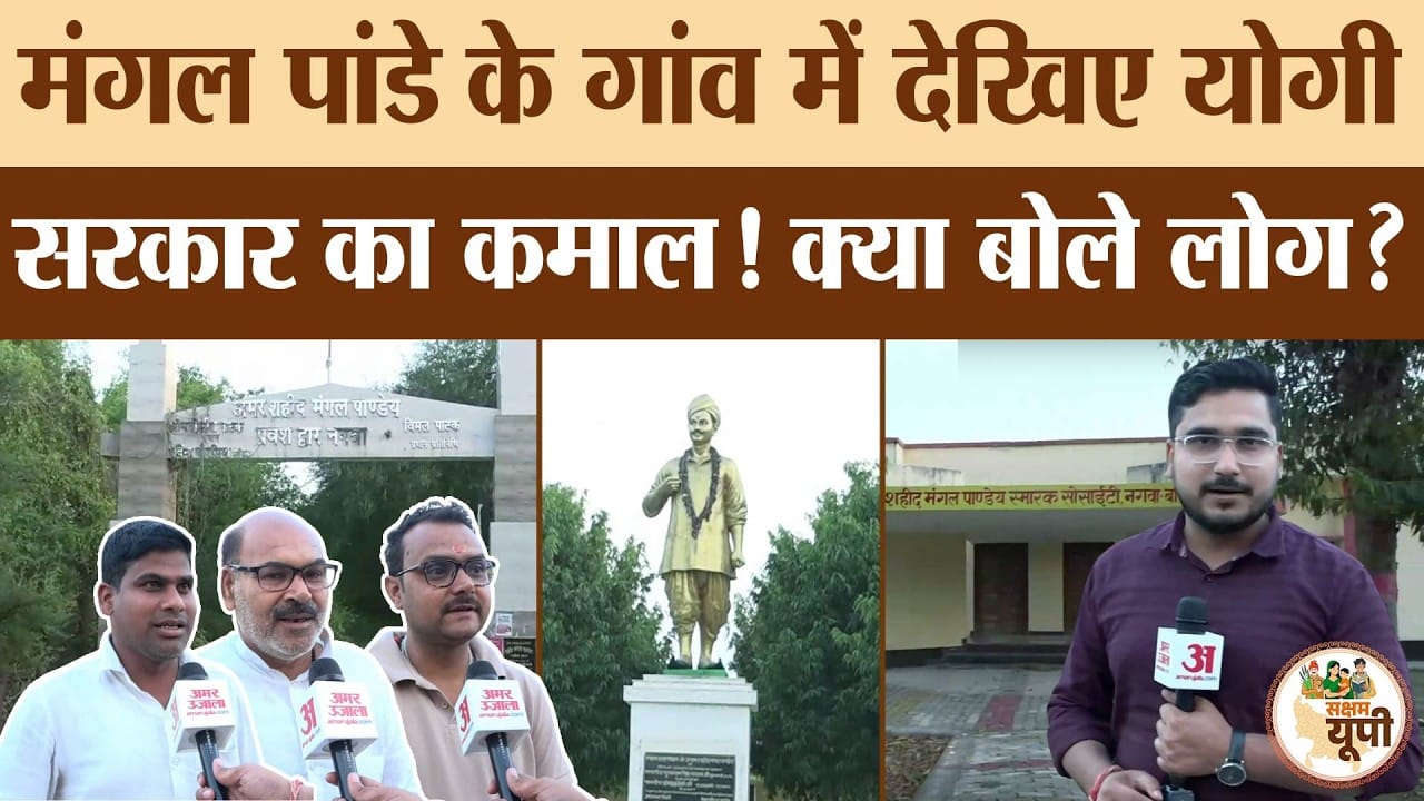 Ballia Ground Report: शहीद मंगल पांडे के गांव में उनके स्मारक का कायाकल्प