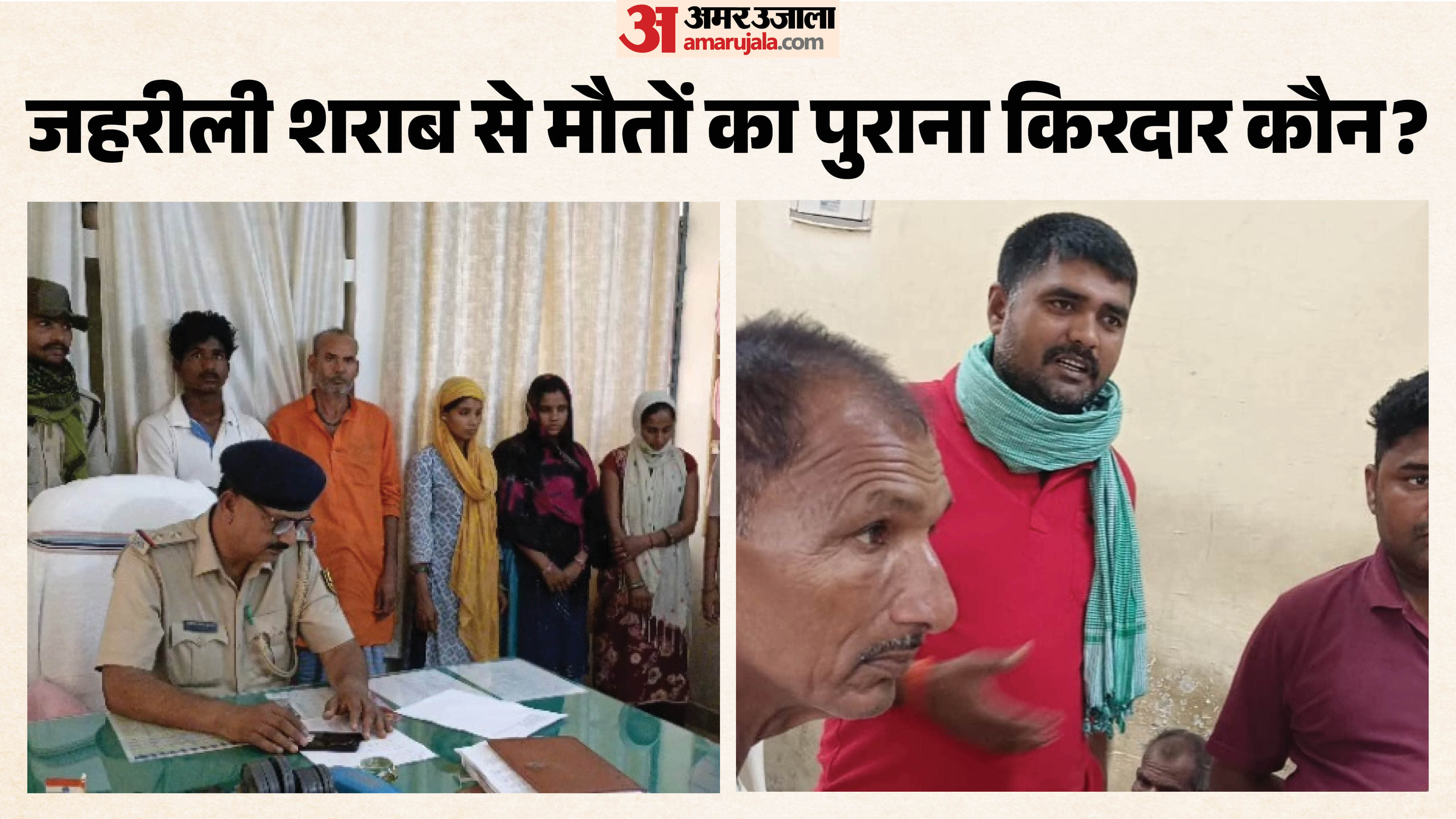 आरोपी नागा राय (नारंगी रंग के कुर्ते में) और जहरीली शराब का मुख्य आरोपी गब्बर यादव (लाल टीशर्ट में)