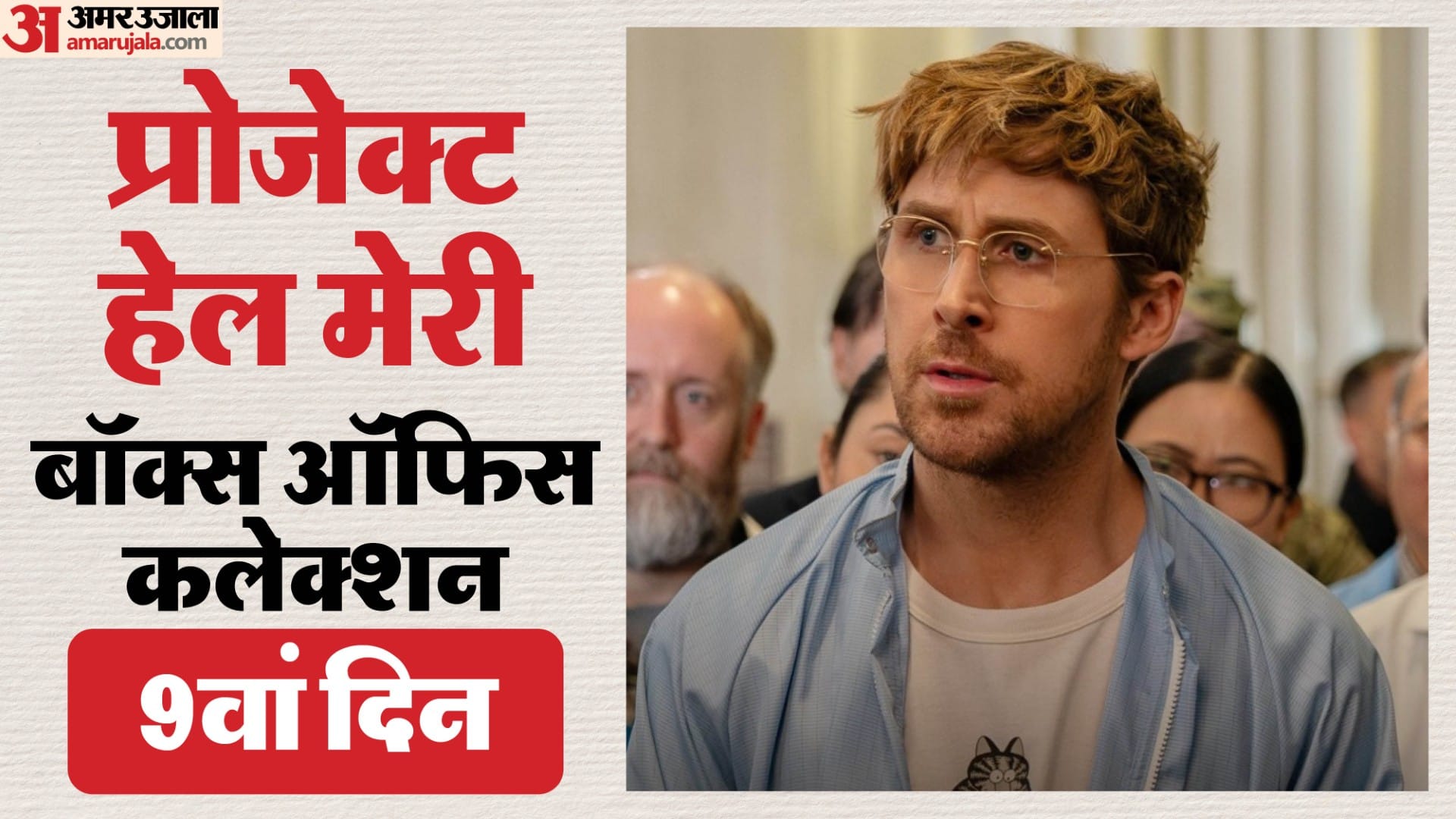 ‘प्रोजेक्ट हेल मेरी’: पहले दिन बॉक्स ऑफिस पर कैसी रही कमाई? - HeadlinesNow Hindi News