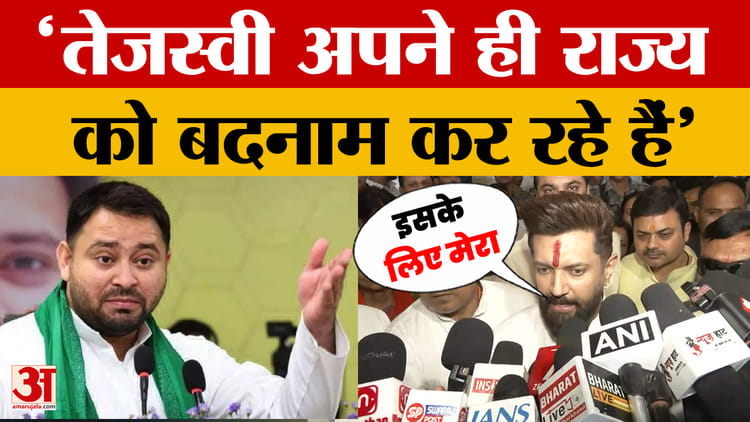 Chirag Paswan on Tejashwi Yadav: तेजस्वी यादव अपने ही राज्य को बदनाम कर रहे हैं, बोले चिराग पासवान