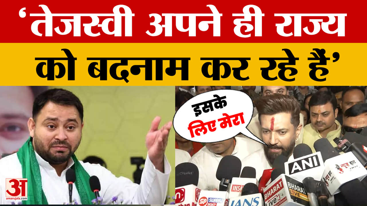 Chirag Paswan on Tejashwi Yadav: तेजस्वी यादव अपने ही राज्य को बदनाम कर रहे हैं, बोले चिराग पासवान
