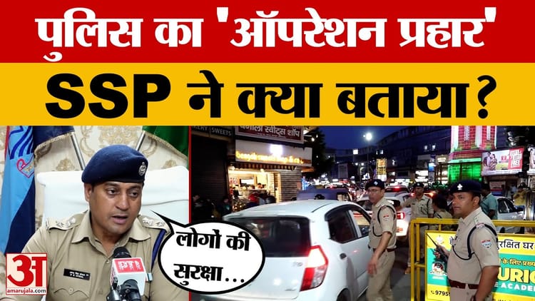 Dehradun: देहरादून पुलिस ने शुरु किया 'ऑपरेशन प्रहार', SSP ने बताई खासियत