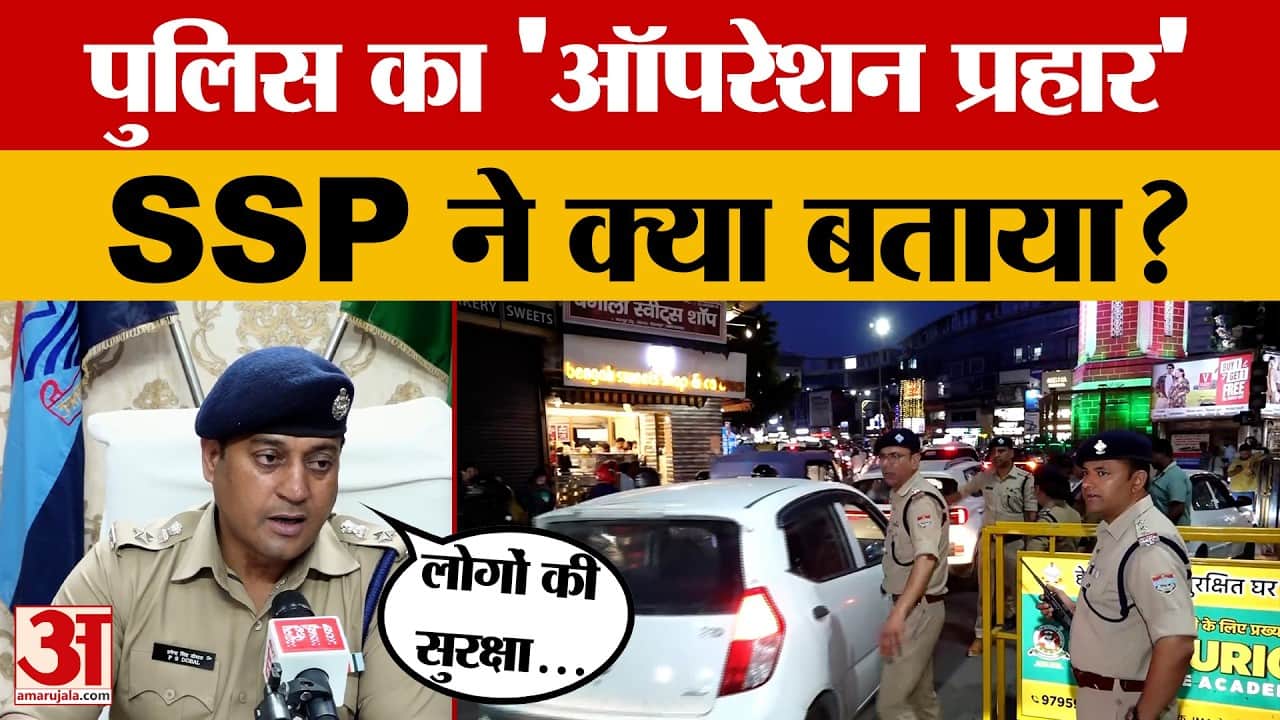 Dehradun: देहरादून पुलिस ने शुरु किया 'ऑपरेशन प्रहार'