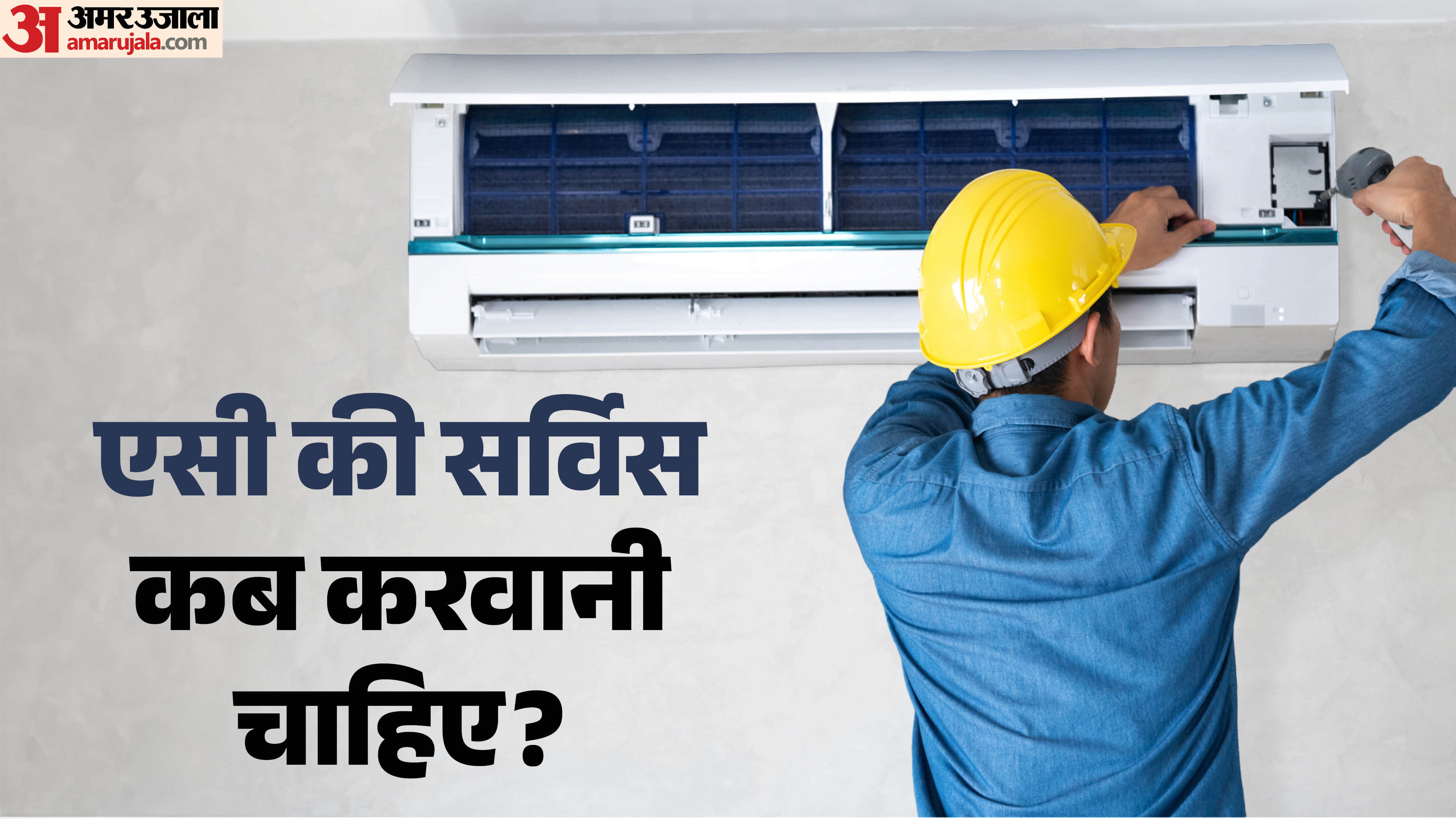 एसी की सर्विस करवाने का सही समय क्या है?