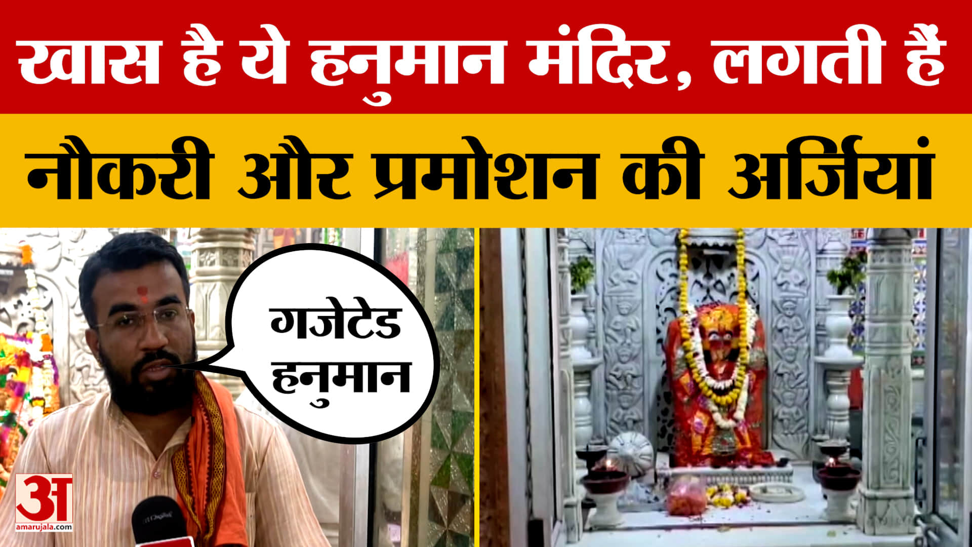 Gazetted Hanuman Mandir: खास है ये हनुमान मंदिर, यहां लगती हैं नौकरी और प्रमोशन की अर्जियां | Jaisal