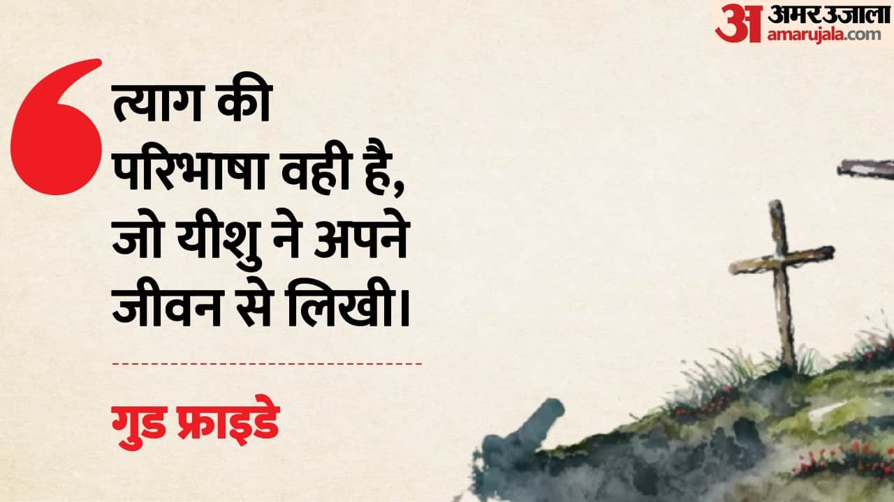 गुड फ्राइडे के कोट्स