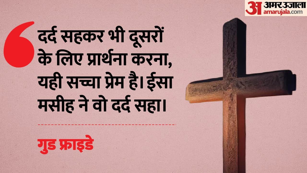 गुड फ्राइडे के कोट्स