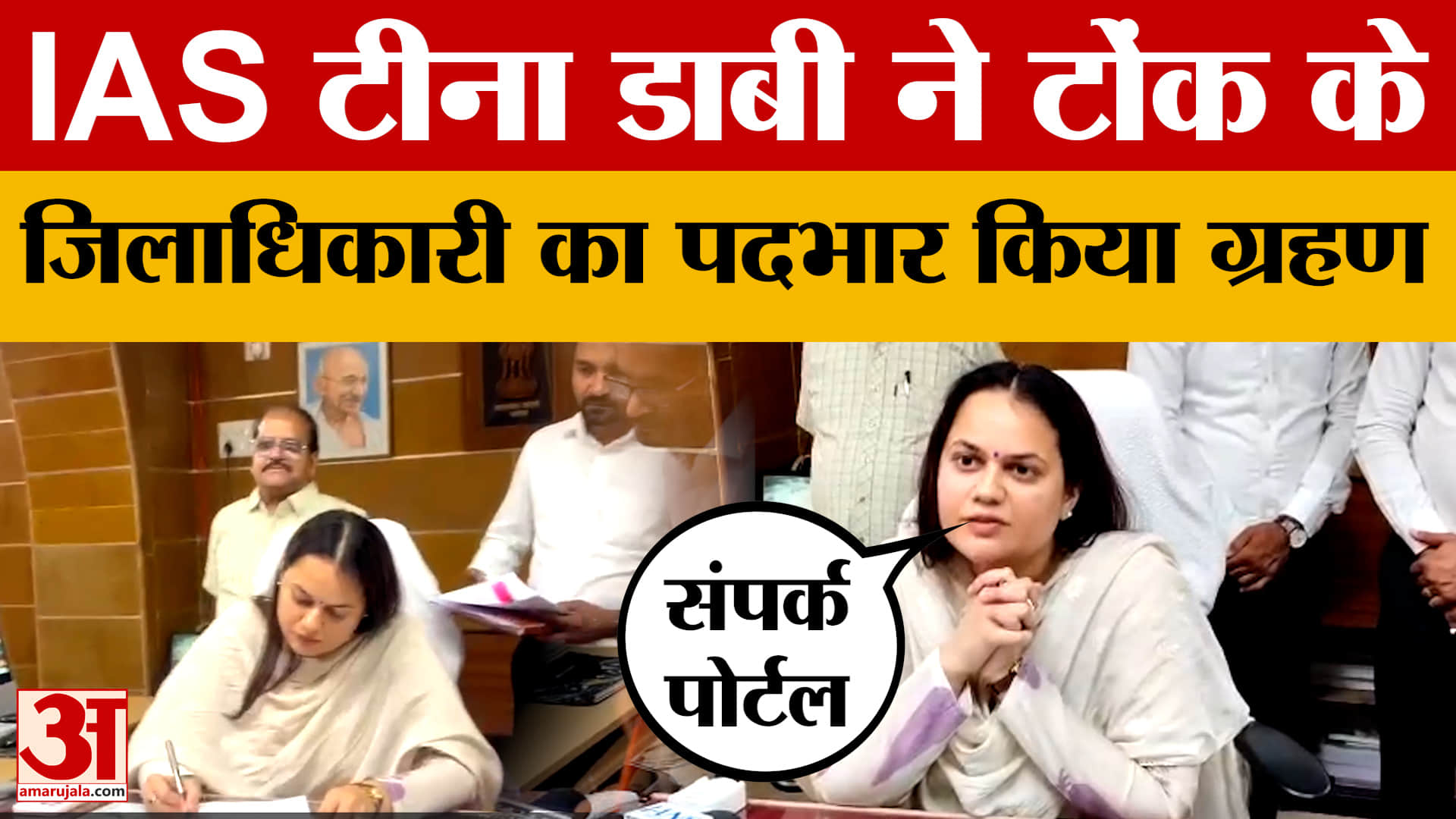 IAS Tina Dabi: IAS टीना डाबी ने टोंक के जिलाधिकारी का पदभार किया ग्रहण | Tonk District Collector