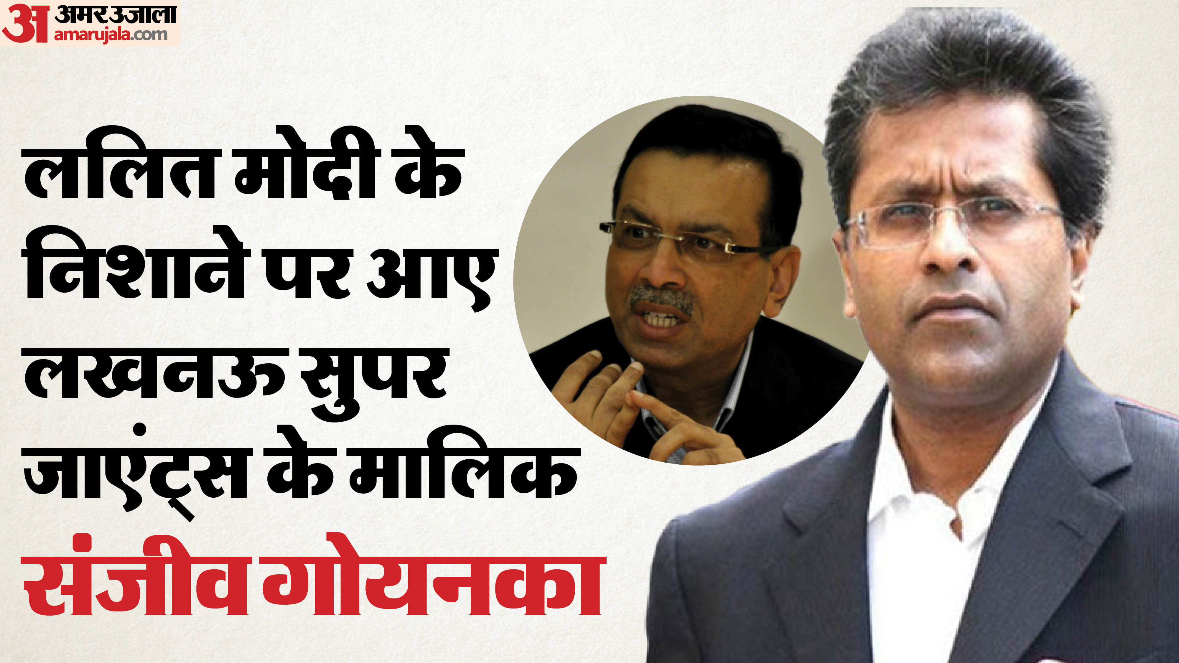 संजीव गोयनका और ललित मोदी