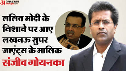 IPL 2026: Former IPL chairman Lalit Modi made a controversial remark against LSG Owner Sanjiv Goenka