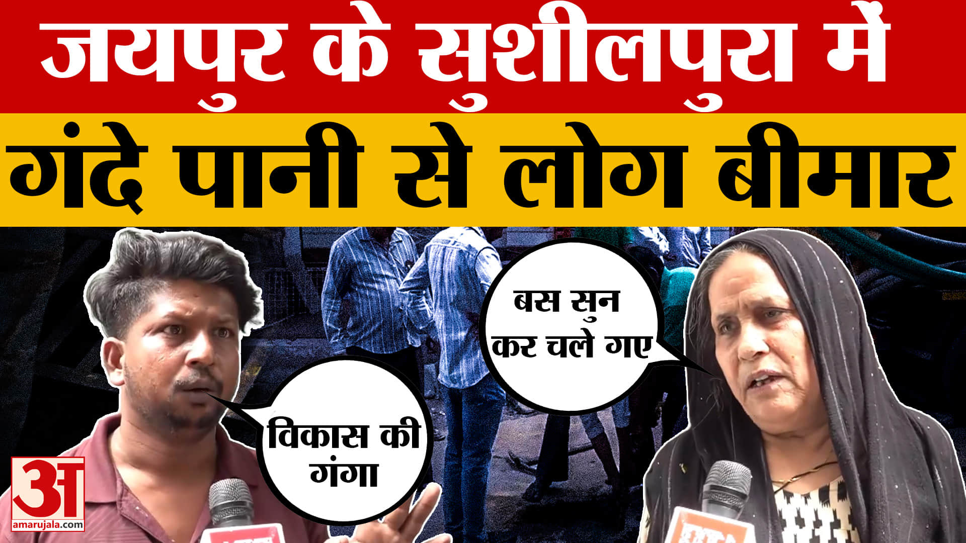 Jaipur Contaminated Water: जयपुर के सुशीलपुरा में  गंदे पानी से लोग बीमार, स्थानीय लोग परेशान | Raja