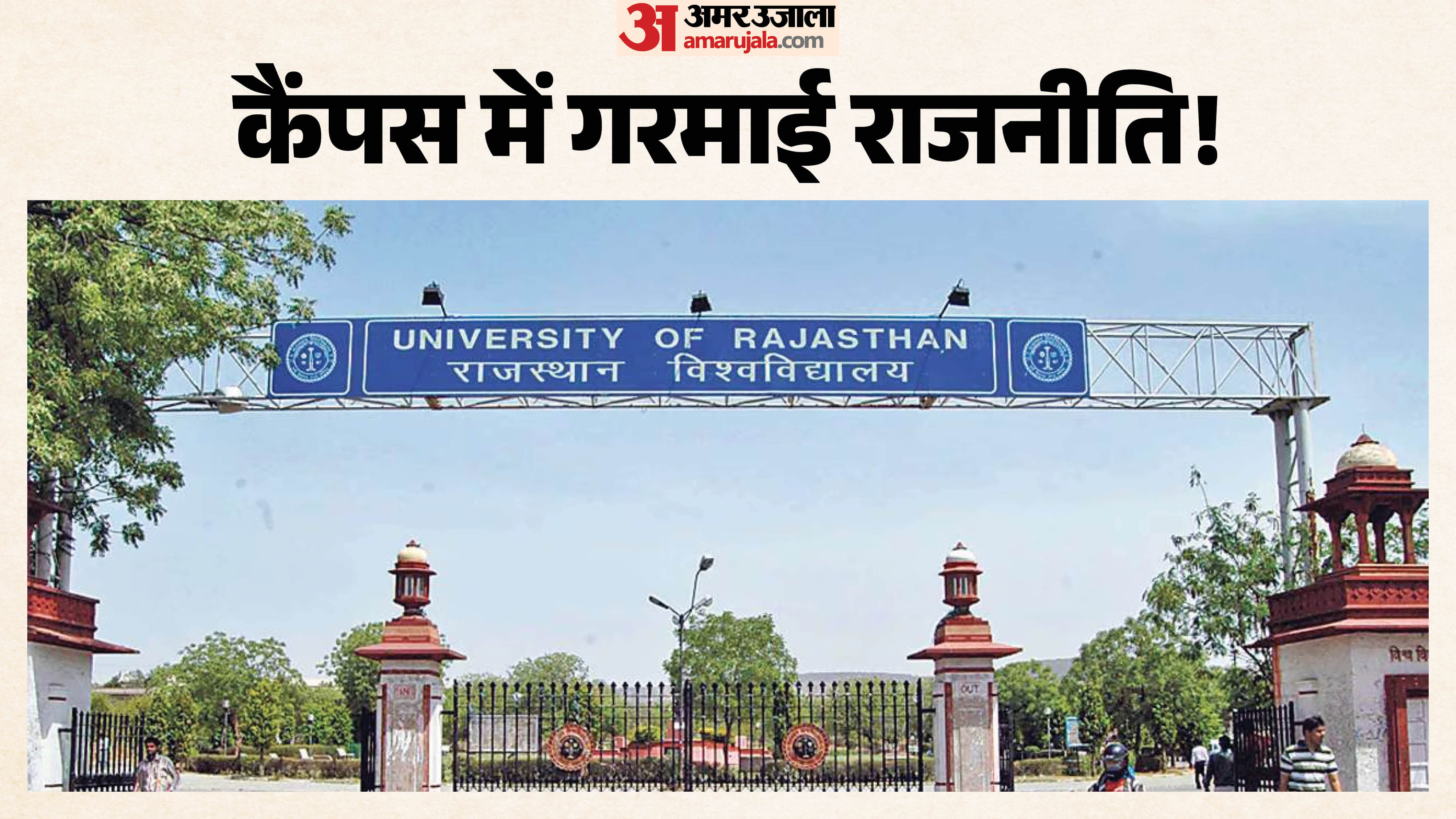 राजस्थान विश्वविद्यालय में संघ के कार्यक्रम को लेकर एनएसयूआई और भाजपा आमने-सामने