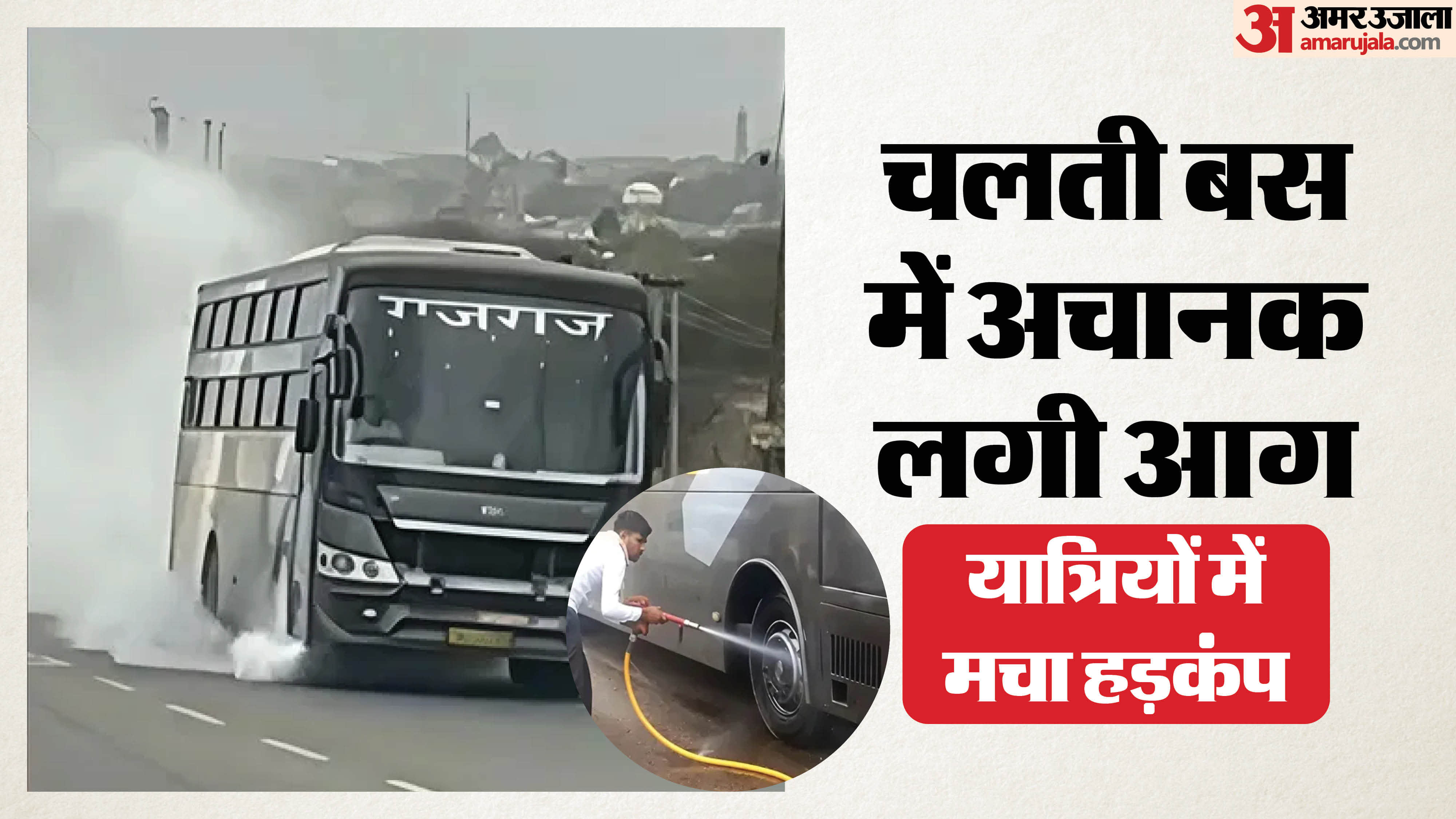 जैसलमेर से दिल्ली जाते समय बस में लगी आग