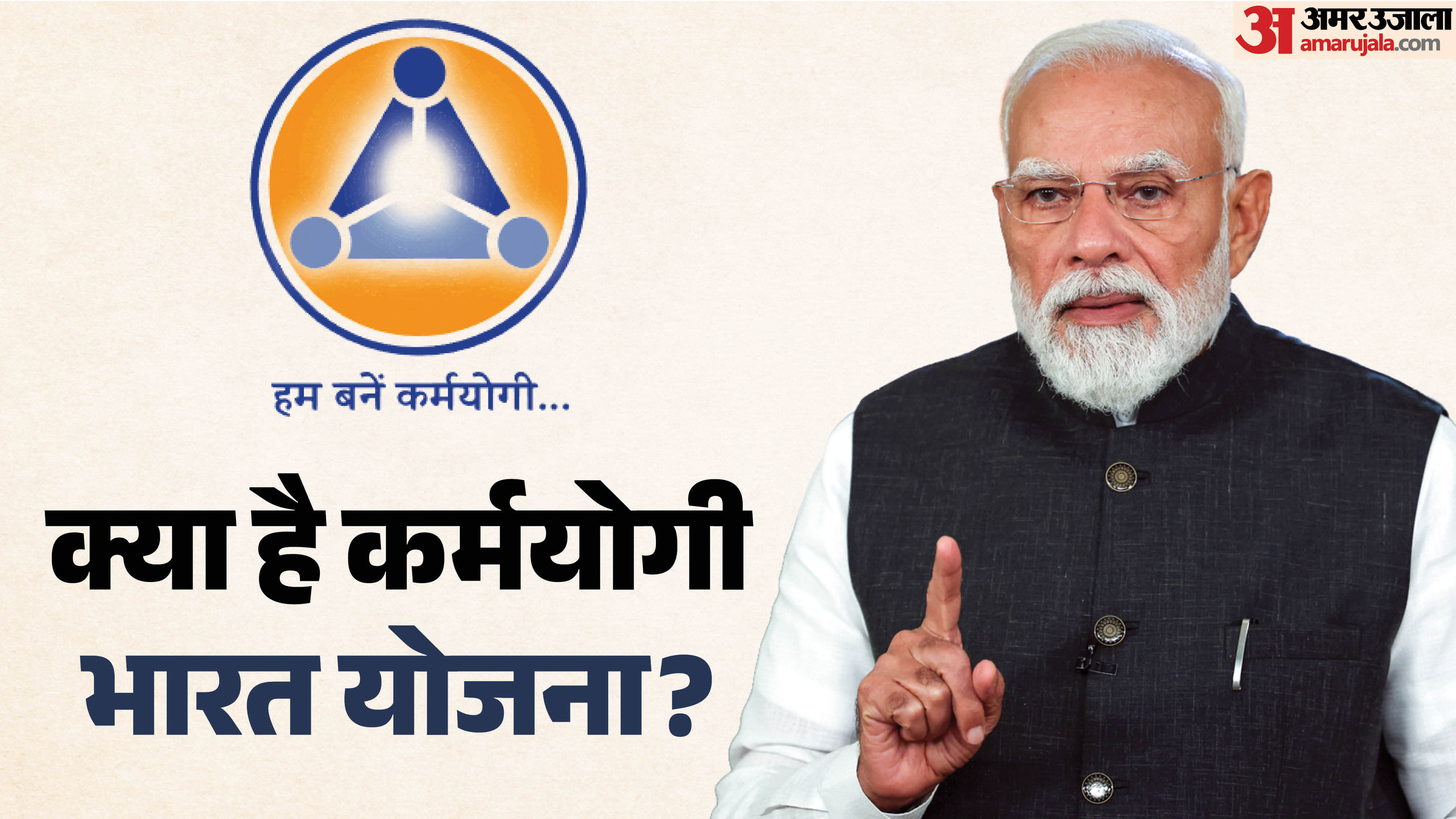 कर्मयोगी भारत योजना क्या है?