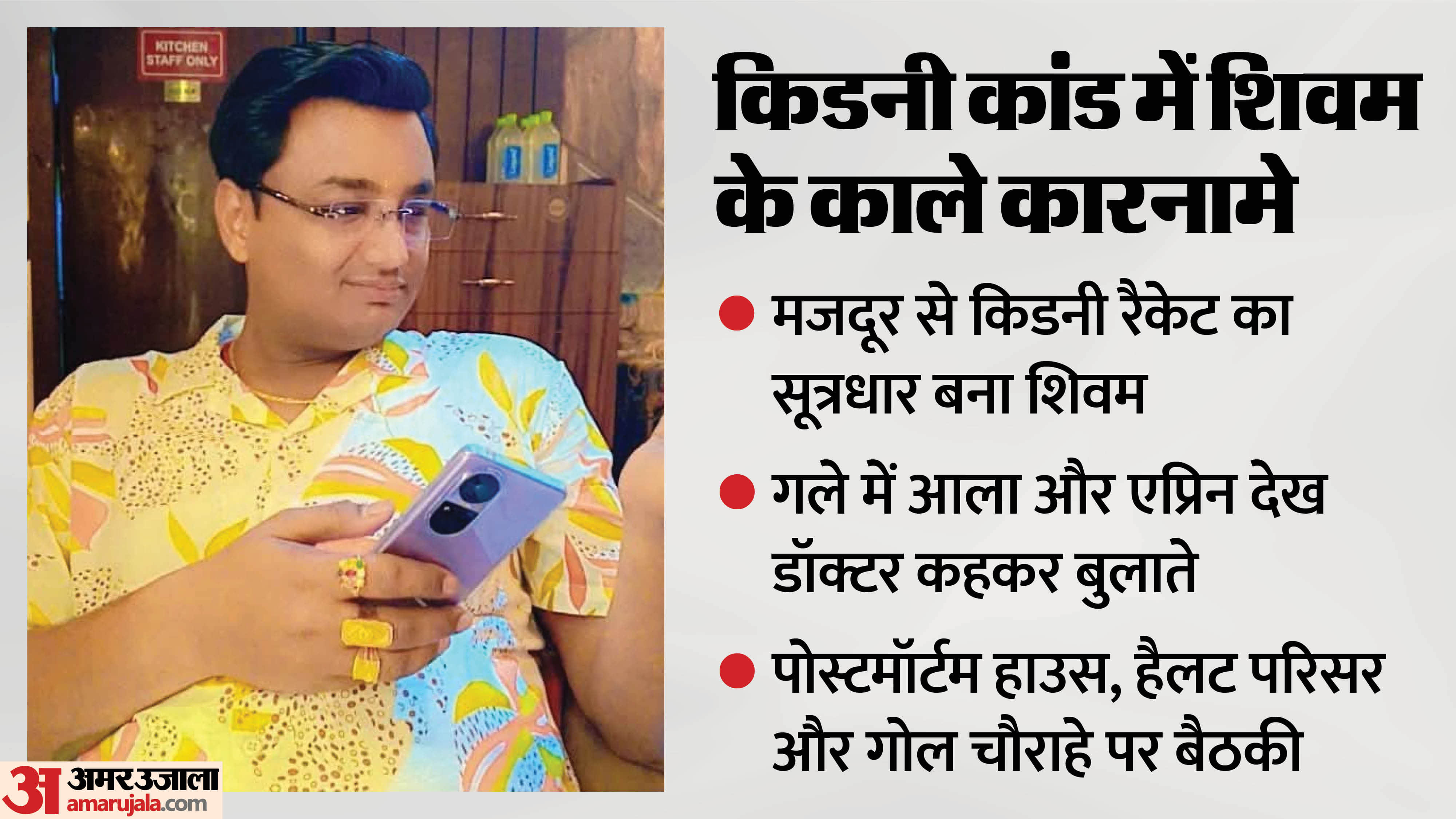 Kidney Racket Exposed Shivam arrived 15 years ago to work as laborer becomes mastermind behind a kidney racket