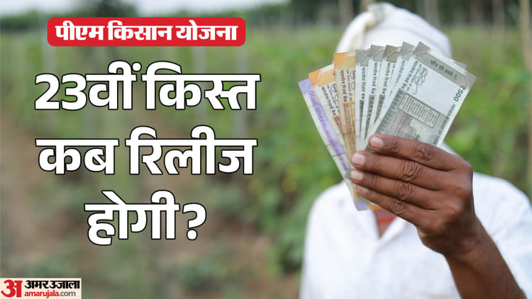 PM Kisan Yojana: क्या 23वीं किस्त इसी महीने अप्रैल में आएगी? योजना से जुड़े किसान यहां जानें सच्चाई