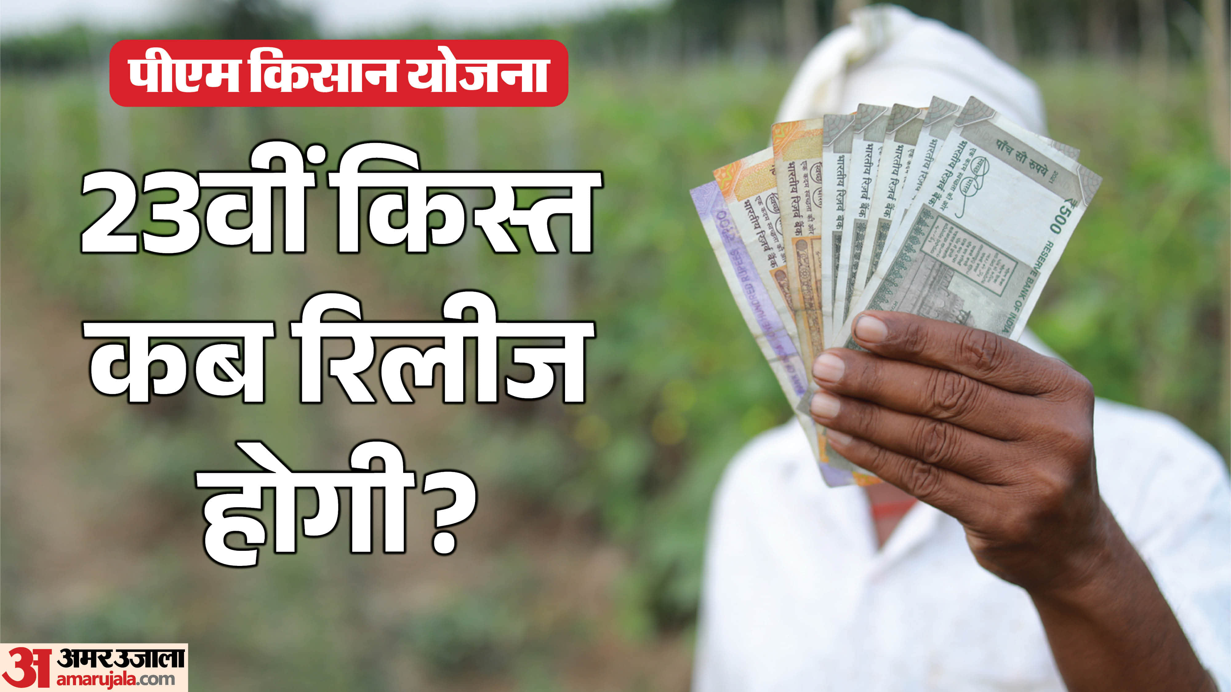 पीएम किसान योजना: 23वीं किस्त कब जारी होगी?
