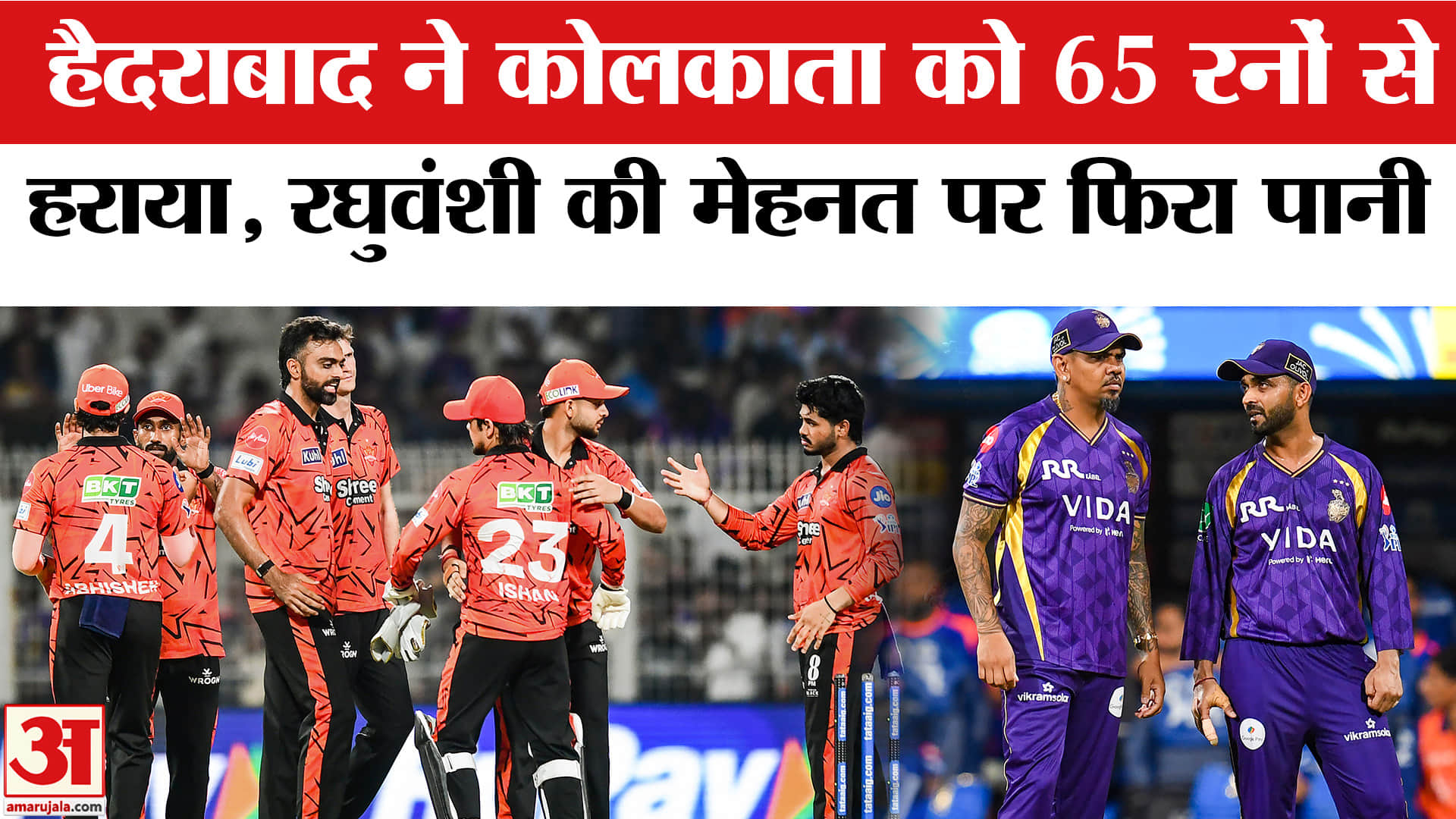 KKR vs SRH Match : हैदराबाद ने कोलकाता को 65 रनों से हराया,रघुवंशी का अर्धशतक भी नहीं आया काम
