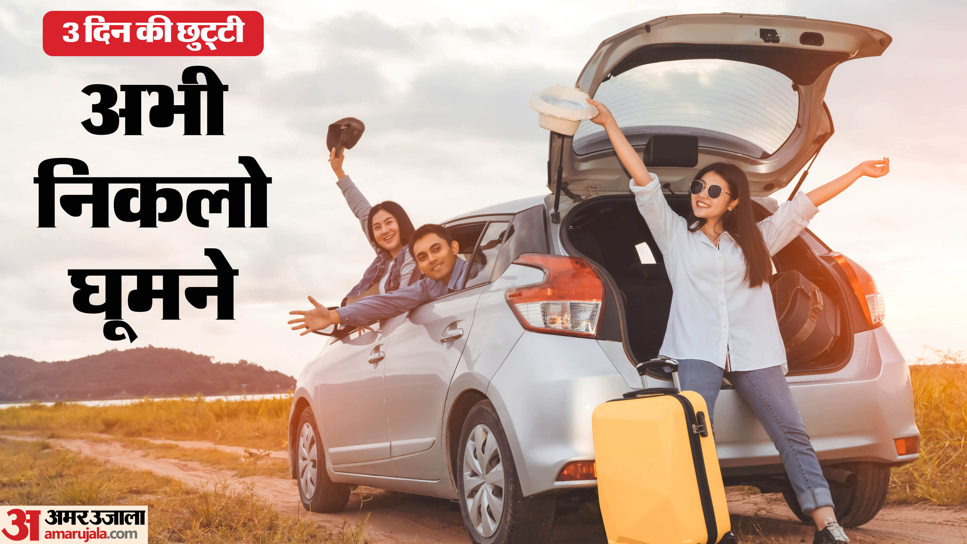 लाॅन्ग वीकेंड ट्रिप पर कहां जाएं