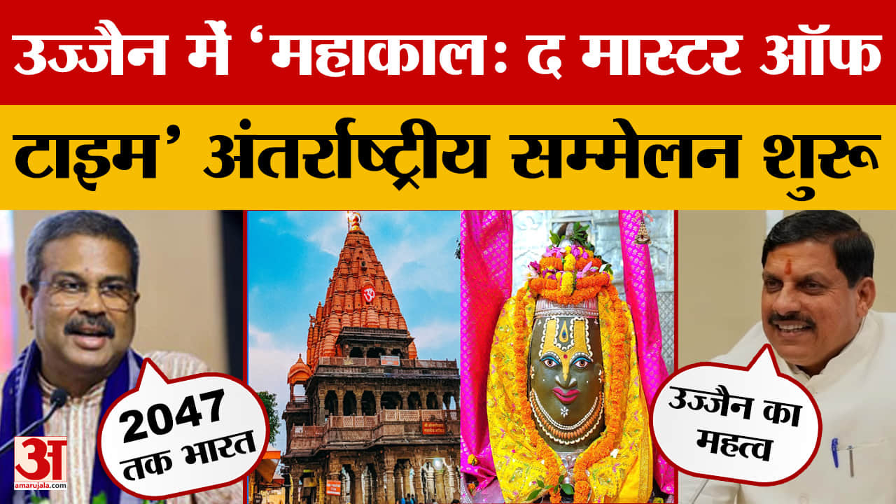 Mahakal: The Master of Time: उज्जैन में 'महाकाल: द मास्टर ऑफ टाइम' अंतर्राष्ट्रीय सम्मेलन शुरू | MP