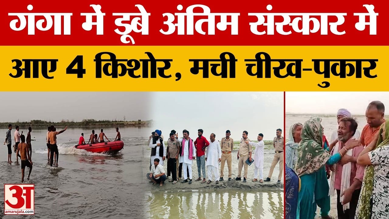 मखदूमपुर घाट पर बड़ा हादसा, अंतिम संस्कार में आए चार किशोर गंगा में डूबे