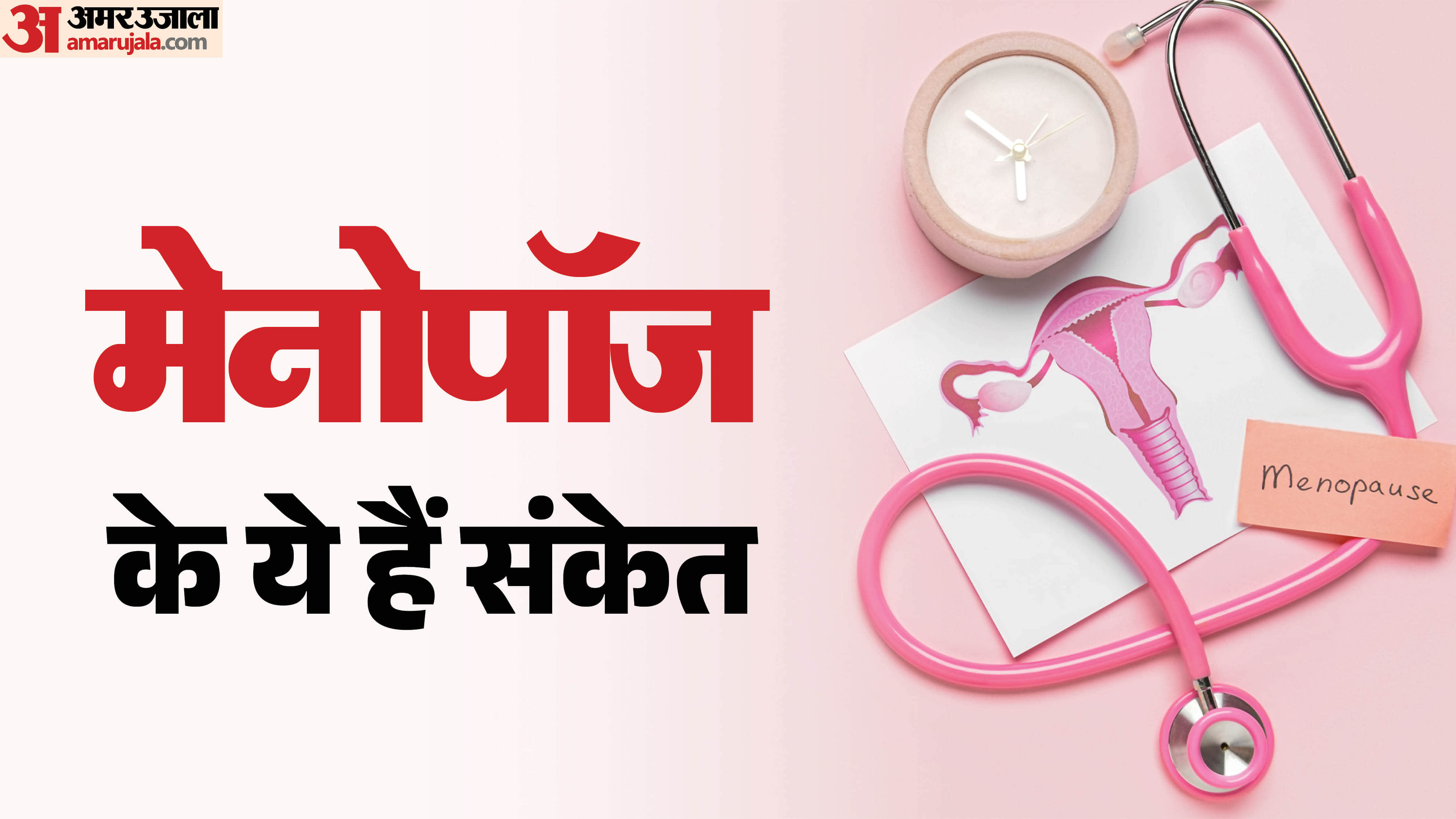 मेनोपॉज किसे कहते हैं और इसके लक्षण क्या हैं?