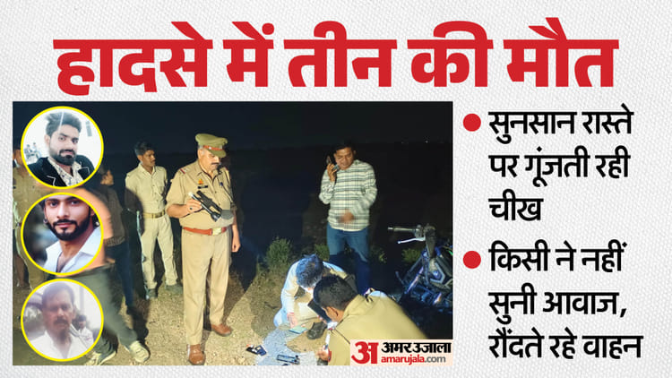 मैनपुरी में तीन की मौत: बाइक को अज्ञात वाहन ने मारी टक्कर, चाचा-भतीजे सहित तीन की गई जान, शव रौंदते रहे वाहन