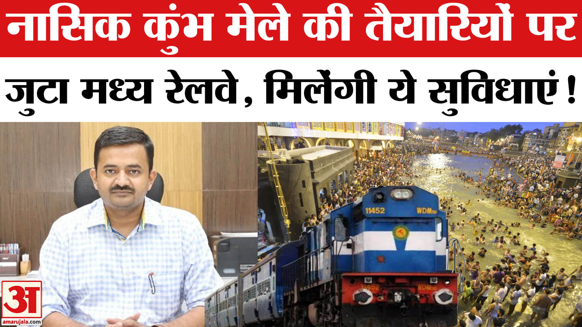 Nashik Kumbh Mela 2026-27:नासिक कुंभ मेले की तैयारियों पर बोले स्वप्निल नीला,रेलवे ने की पुख्ता तैया