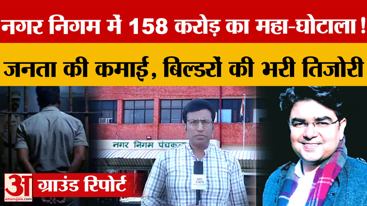 पंचकूला नगर निगम FD घोटाला: 158 करोड़ की धोखाधड़ी, अधिकारी विकास कौशिक गिरफ्तार