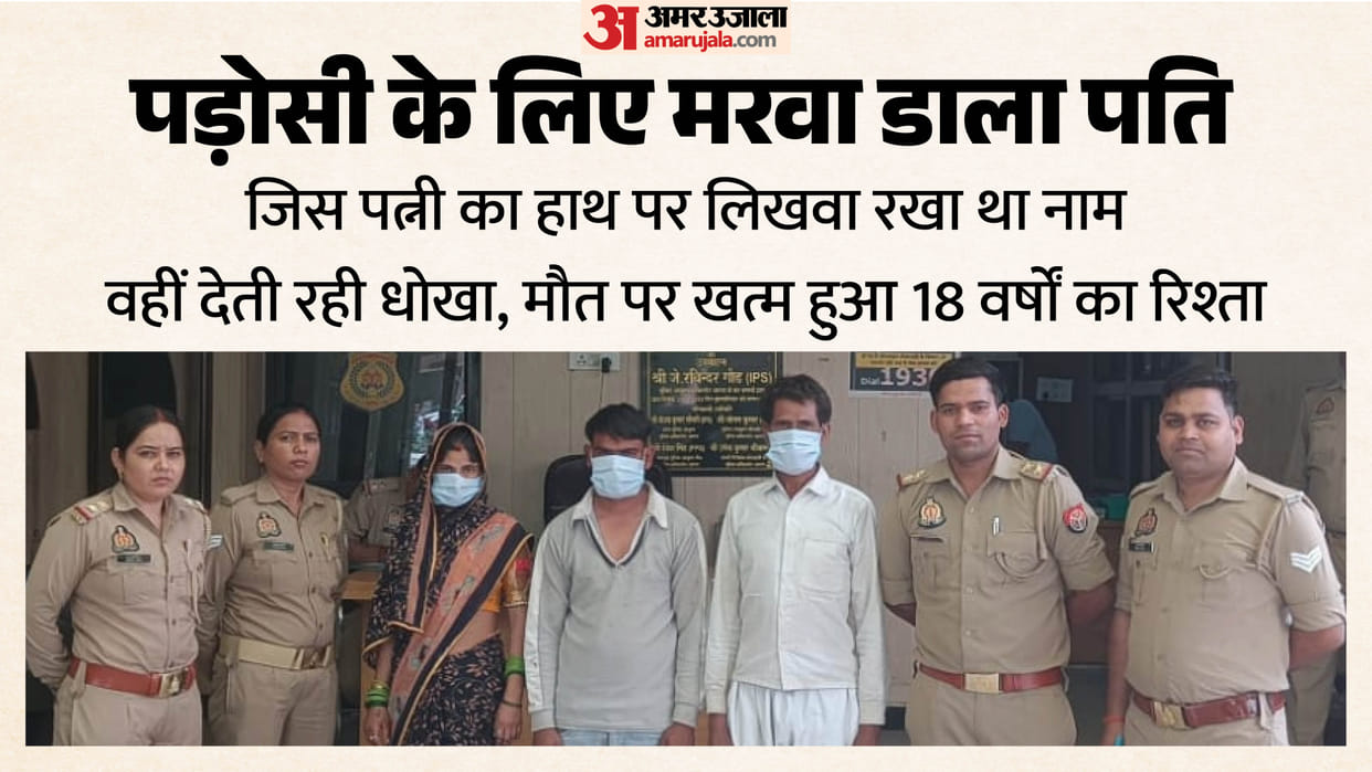woman had her husband killed out of love for her neighbor in Agra