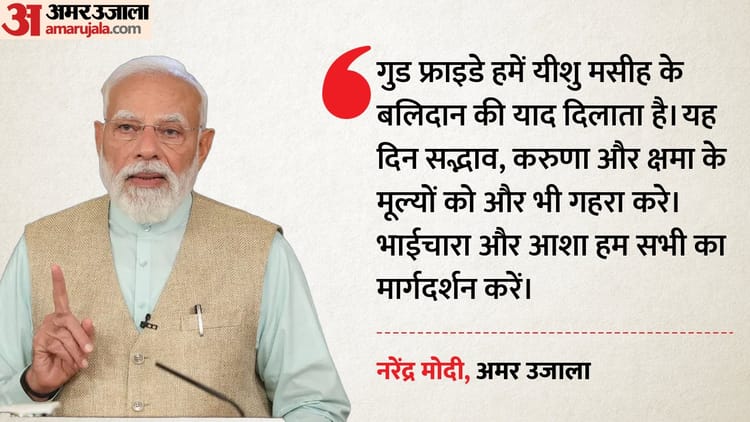 Good Friday Wishes: पीएम मोदी ने गुड फ्राइडे पर देशवासियों को दी शुभकामनाएं, करुणा और भाईचारे का दिया संदेश