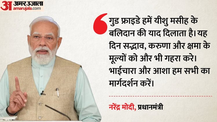 Good Friday Wishes: पीएम मोदी ने गुड फ्राइडे पर देशवासियों को दिया संदेश, करुणा और भाईचारे का किया आह्वान