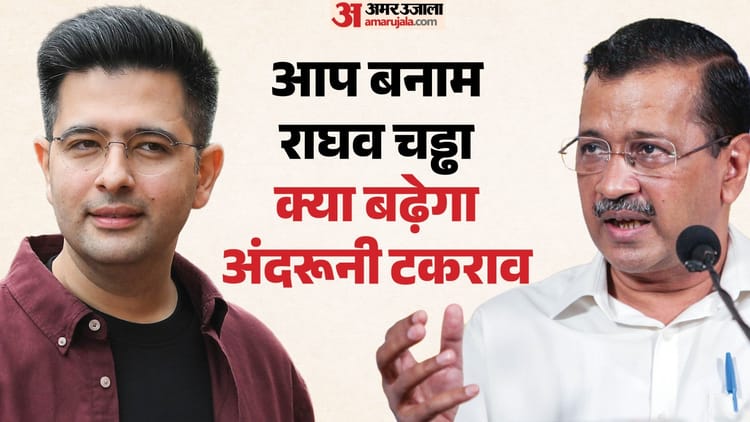 Inside Story: अपने युवा नेता से आप की बेरूखी का असली कारण क्या? जानें कब हाईकमान की नजरों से उतर गए राघव चड्ढा