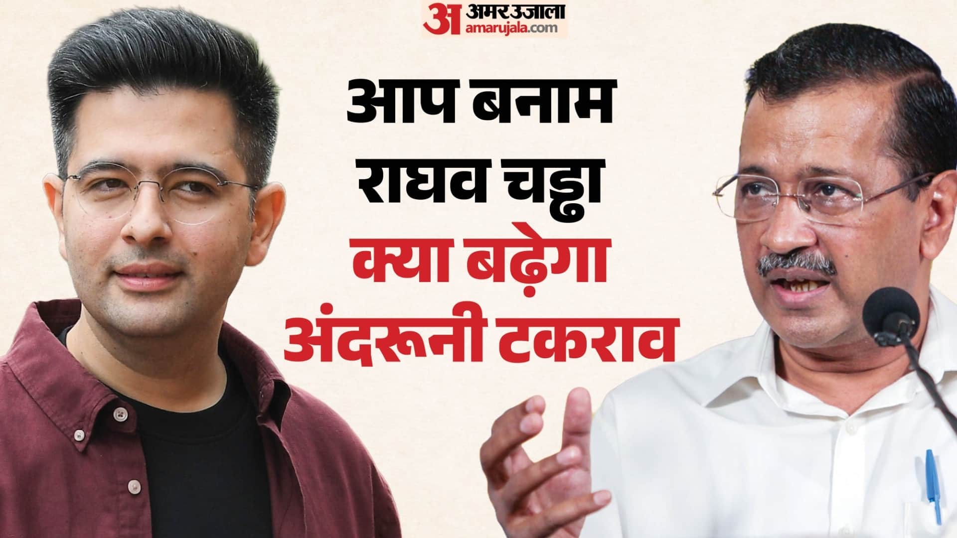 अरविंद केजरीवाल और राघव चड्ढा के बीच आई दूरियां