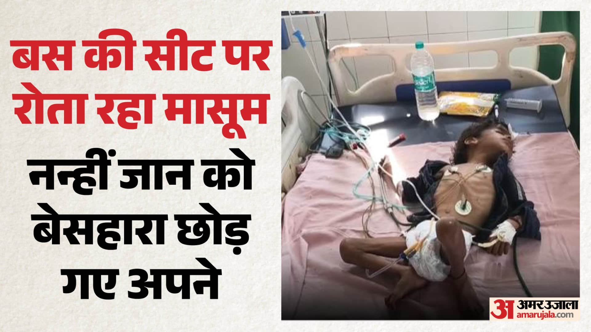 अस्पताल में भर्ती मासूम