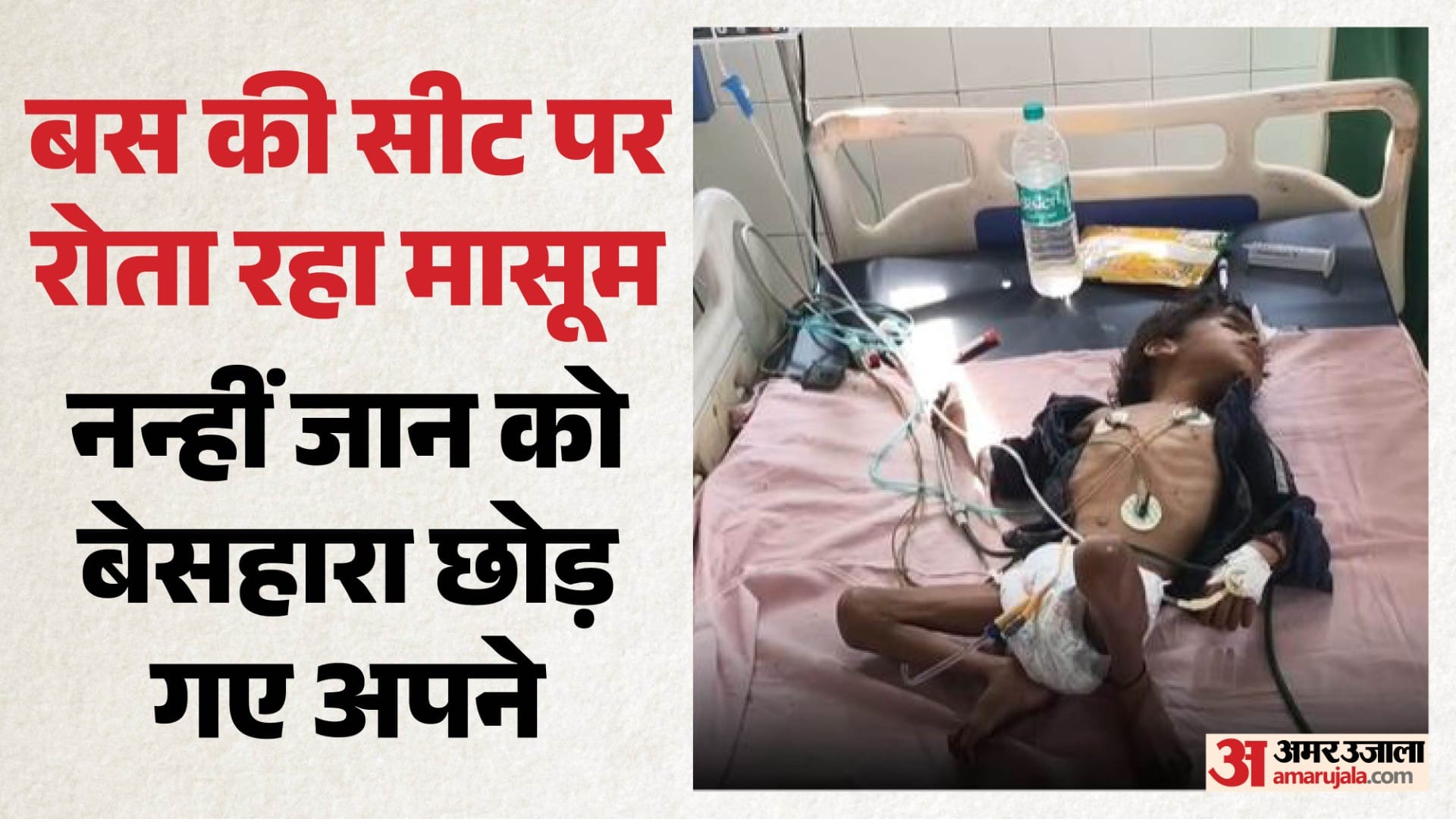 अस्पताल में भर्ती मासूम