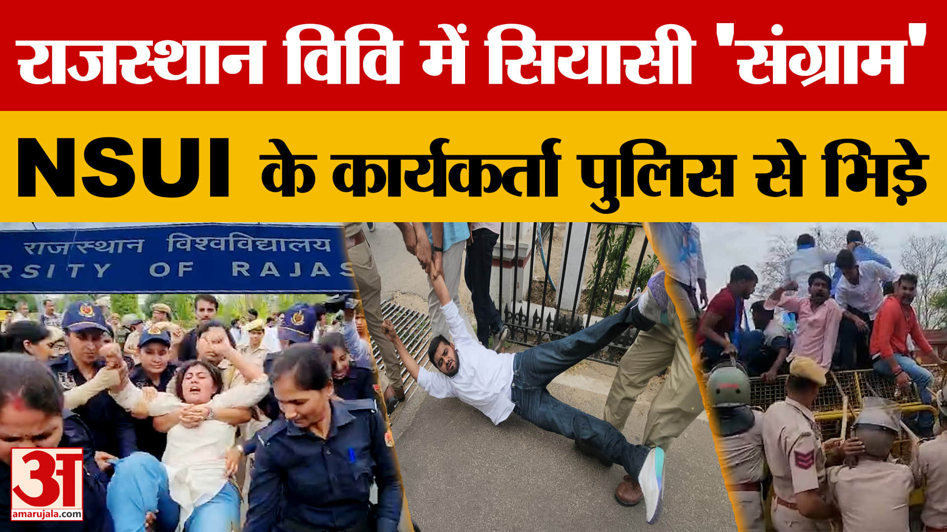 Rajasthan News: विवि में कार्यक्रम को NSUI ने RSS से जोड़ा, पुलिस से भिड़े