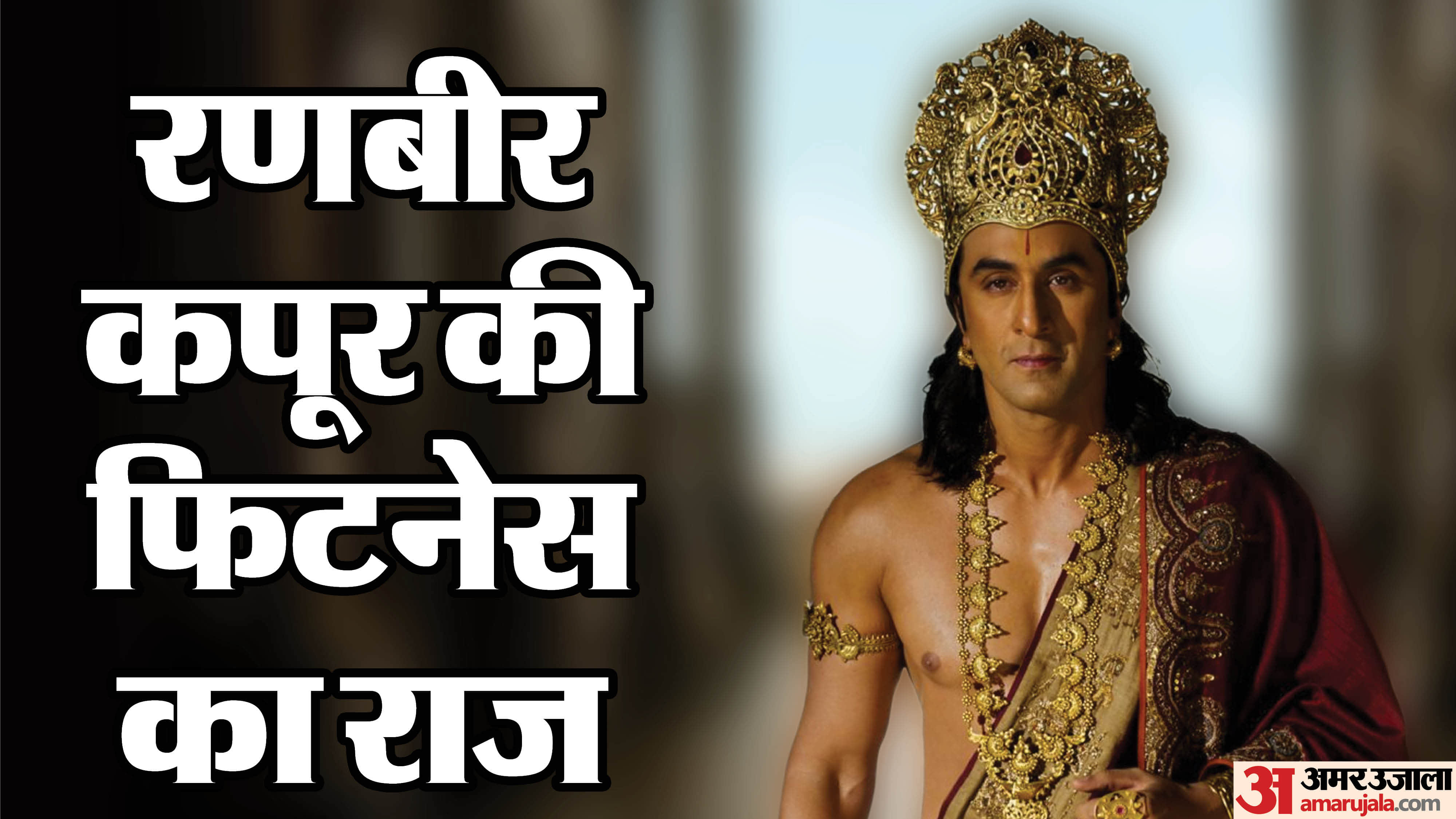 रणबीर कपूर ने कैसे किया बाॅडी ट्रांसफोर्मेशन