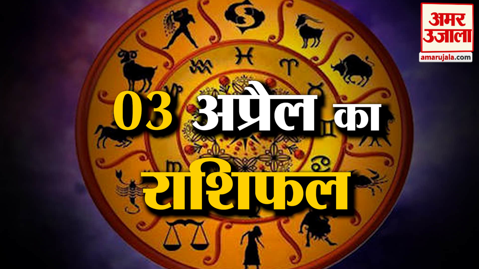 Rashifal 03 April 2026: देखिए क्या कहती है आपकी राशि | Aaj Ka Rashifal | Horoscope | Amar Ujala