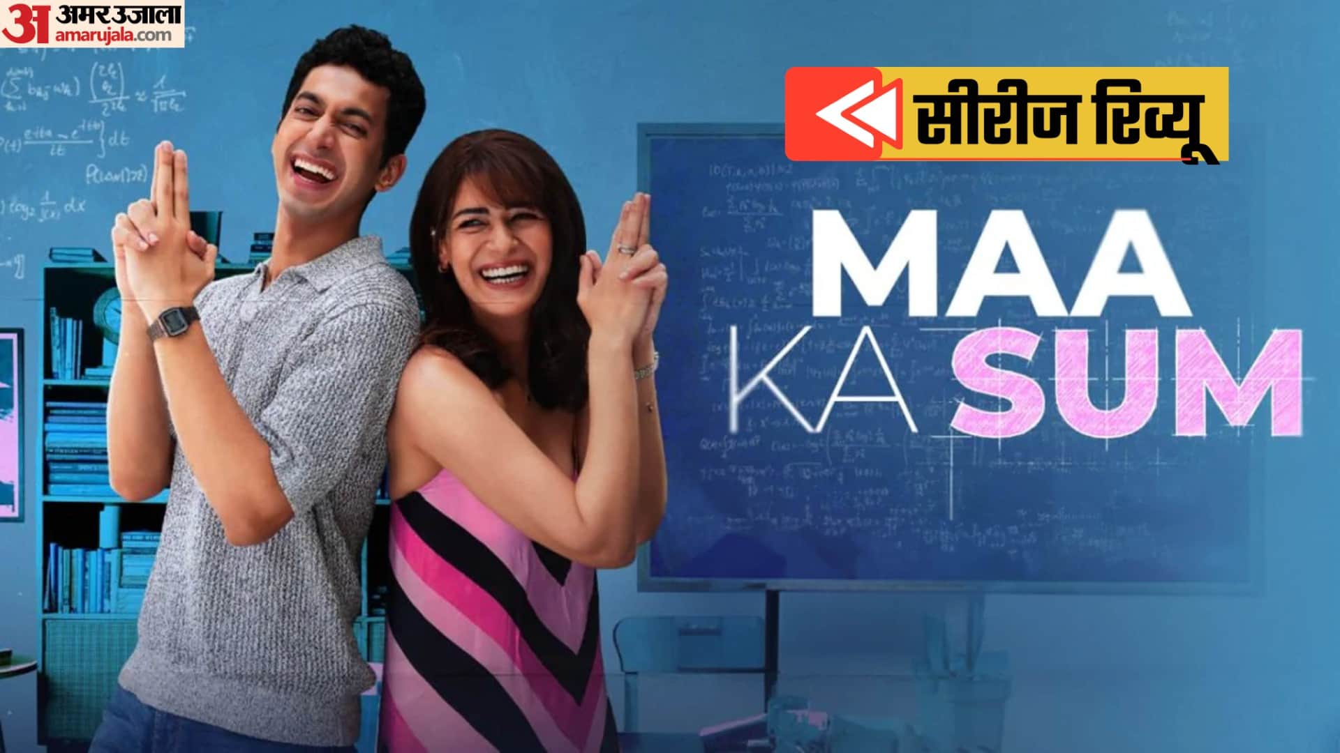 सीरीज 'मां का सम' रिव्यू